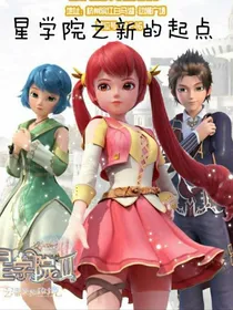 星学院之新的起点