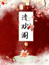 清欢阁