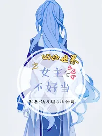 凹凸世界 女主不好当
