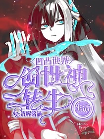 凹凸世界：创世神的转生生活