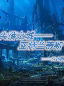失落之城——亚特兰蒂斯
