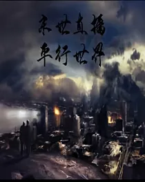 末世直播:平行世界