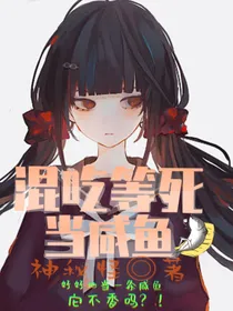 混吃等死当咸鱼