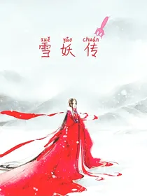 雪妖传