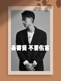 秦霄贤 不要伤害