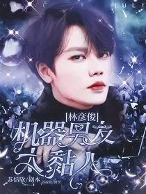 林彦俊：机器男友太黏人