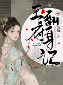 王府翻身记