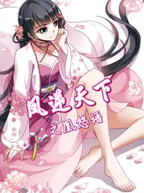 凤逆天下之凰悠语