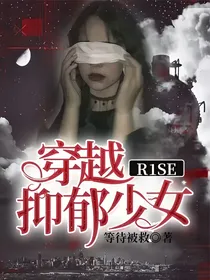 R1SE：穿越抑郁少女