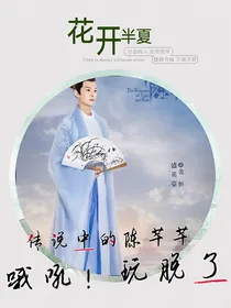 传闻中的陈芊芊：哦吼！玩脱了
