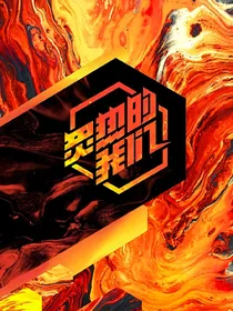 炙热的我们：R1SE，请多指教