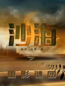 沙海之重影谜团