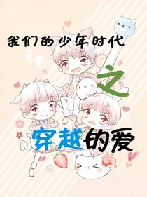 我们的少年时代之穿越的爱
