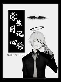 学生日记心语之灵记