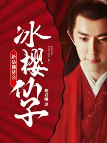 新活佛济公：冰樱仙子