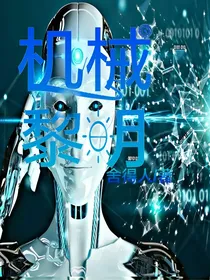 机械黎明