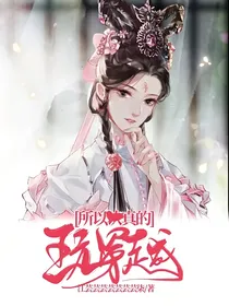 所以认真的玩穿越？