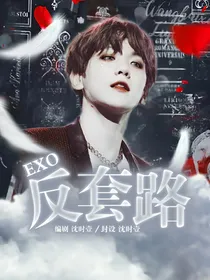 EXO快穿之反套路