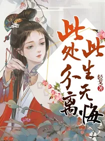 此处分离，此生无悔
