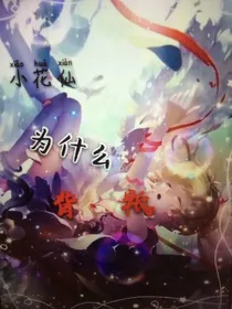 小花仙之为什么背叛…