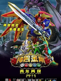 神兽金刚之行动，我们出发吧-d884
