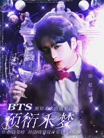 BTS：预衍禾梦