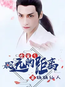 香蜜之最远的距离