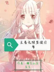 王者无限男团日常