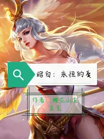 昭白：永恒的爱