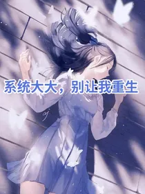 系统大大，别让我重生