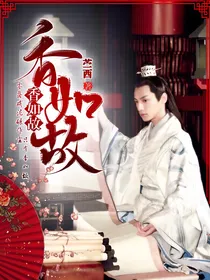 （容齐）香如故