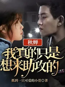 秋蝉：我真的只是想来助攻的！