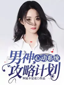 心动系统：男神攻略计划-d984