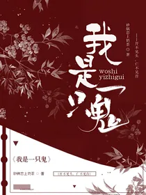 鲸落我是一只鬼