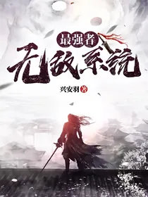 最强者无敌系统