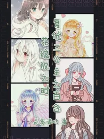 复仇三公主之百合花绽放之时