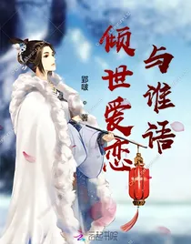 倾世爱恋与谁语