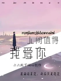 人间值得我爱你