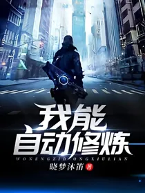 我能自动修炼