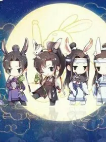 穿越到魔道祖师
