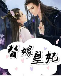 替嫁皇妃