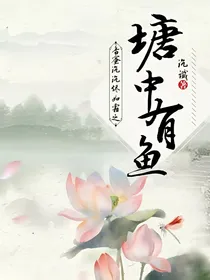 香蜜沉沉烬如霜之塘中有鱼