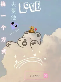 换一个方式，去爱他