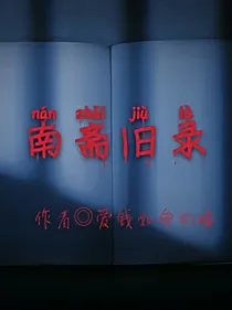 南斋旧录