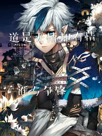 道是无情却有情，谁与争锋——d010