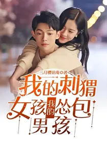 我的刺猬女孩：我的怂包男孩