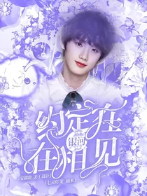 丁程鑫：约定在银河相见