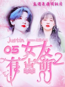 Justin：05女友有点萌2