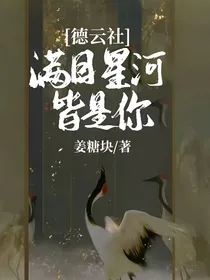 德云社：满目星河皆是你