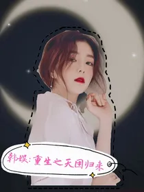 韩娱:重生之天团归来